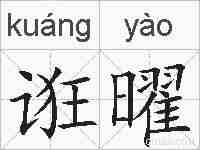 诳曜的拼音