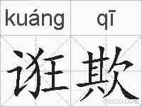 诳欺的拼音