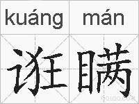 诳瞒的拼音