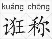 诳称的拼音