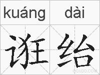 诳绐的拼音