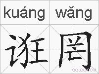 诳罔的拼音