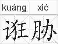 诳胁的拼音