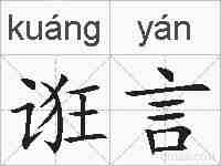 诳言的拼音