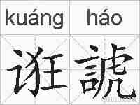 诳諕的拼音