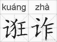诳诈的拼音