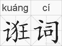 诳词的拼音