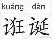 诳诞的拼音