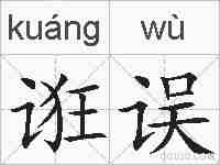 诳误的拼音