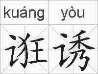 诳诱的拼音
