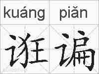 诳谝的拼音