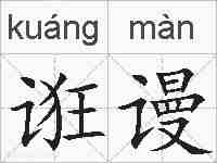 诳谩的拼音
