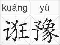 诳豫的拼音