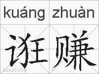 诳赚的拼音