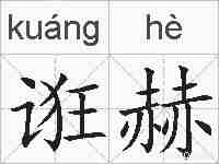 诳赫的拼音