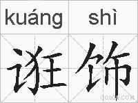 诳饰的拼音