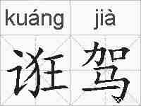 诳驾的拼音