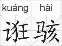 诳骇的拼音