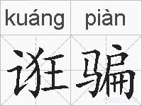 诳骗的拼音