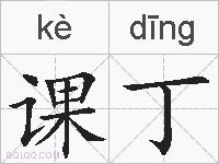 课丁的拼音