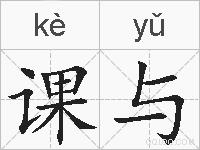 课与的拼音