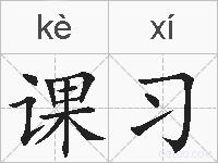 课习的拼音