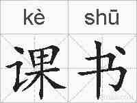 课书的拼音
