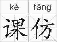 课仿的拼音