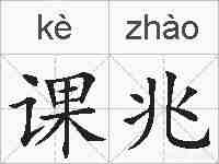 课兆的拼音