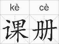 课册的拼音