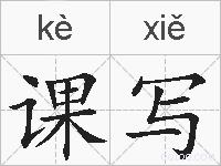 课写的拼音