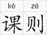 课则的拼音