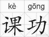 课功的拼音