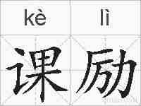 课励的拼音