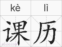 课历的拼音
