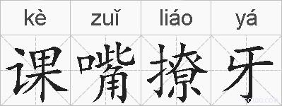 课嘴撩牙的拼音