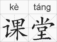 课堂的拼音