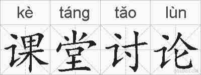 课堂讨论的拼音