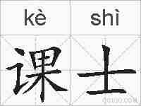课士的拼音