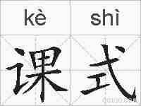 课式的拼音