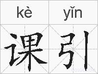 课引的拼音
