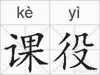 课役的拼音