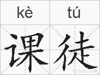课徒的拼音