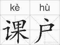 课户的拼音