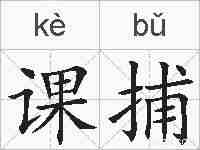 课捕的拼音