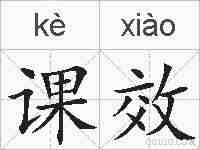 课效的拼音
