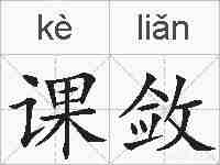 课敛的拼音