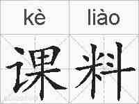 课料的拼音