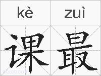 课最的拼音