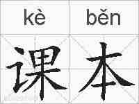 课本的拼音
